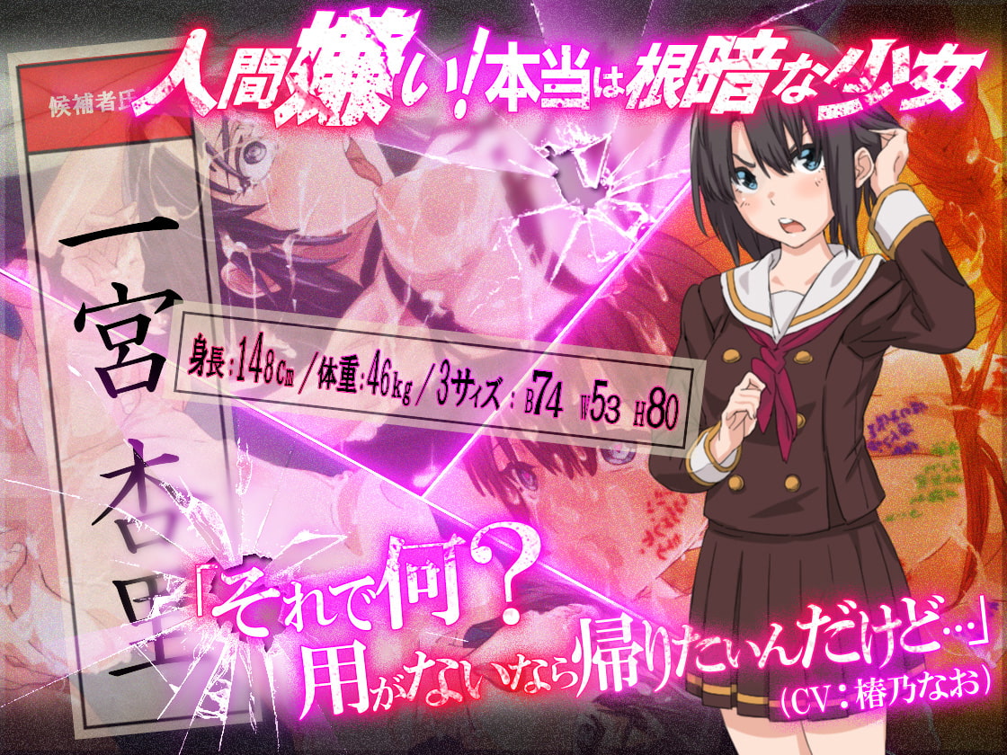 「精子投票～見せしめの目安箱～」