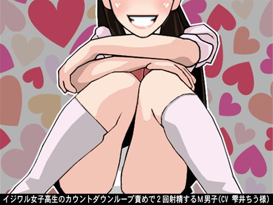 イジワル女子高生のカウントダウンループ責めで2回射精するM男子(CV 雫井ちう様)