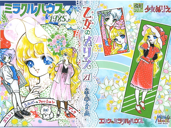 乙女のぬりえ-21 「ミラクルハウス1985-B」