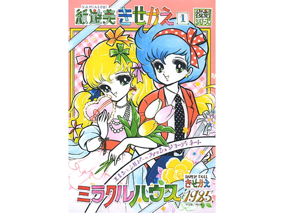 紙遊美きせかえ-1「ミラクルハウス-1985」
