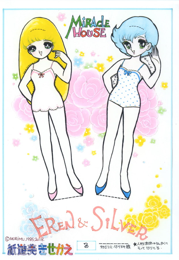 紙遊美きせかえ-1「ミラクルハウス-1985」