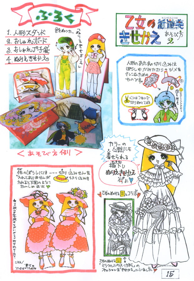 紙遊美きせかえ-1「ミラクルハウス-1985」