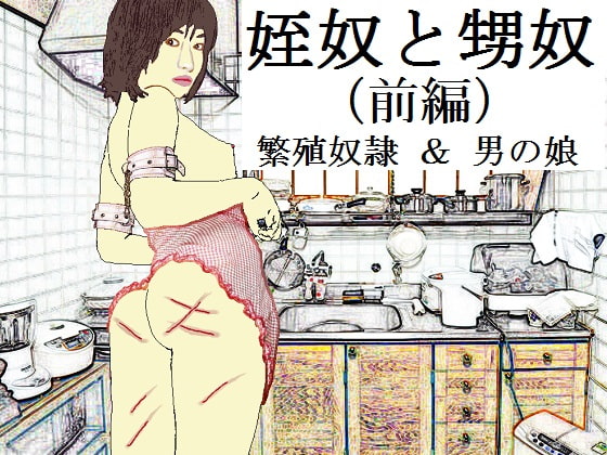 姪奴と甥奴(前編)～繁殖奴隷にされる姉と男の娘に改造される弟