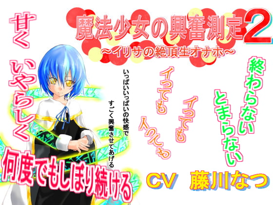 魔法少女の興奮測定2～イリサの絶頂生オナホ～
