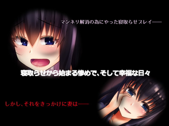 寝取らせから始まる堕落のNTRマゾ生活～あなたのおち○ちんはオナニー専用です～