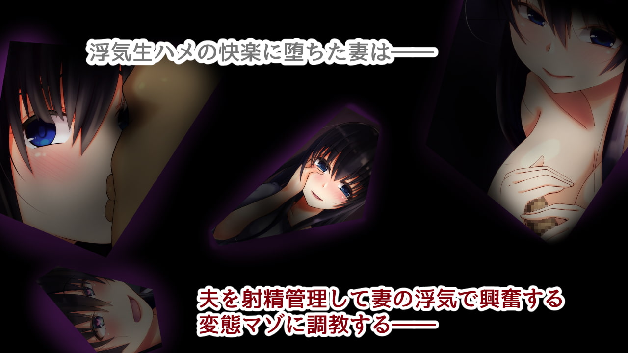 夫を寝取られマゾに調教する不倫妻 