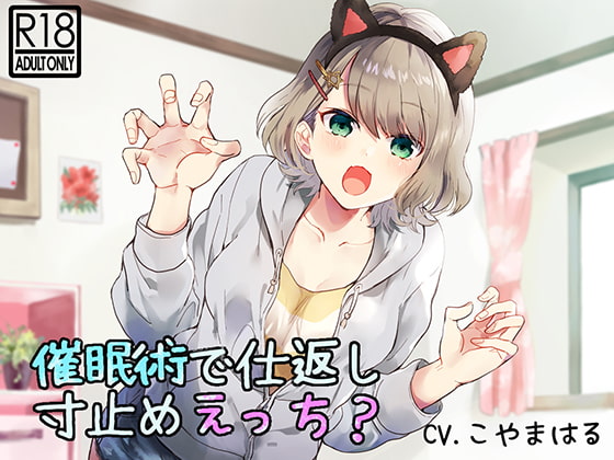 【催眠音声】催眠術で仕返し寸止めえっち?