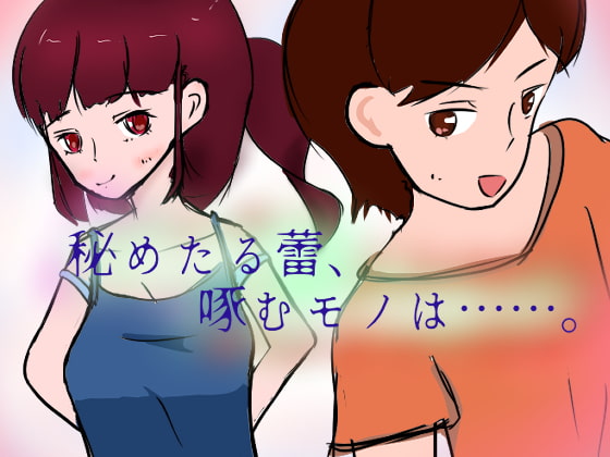 秘めたる蕾、啄むモノは……。ゲーム版