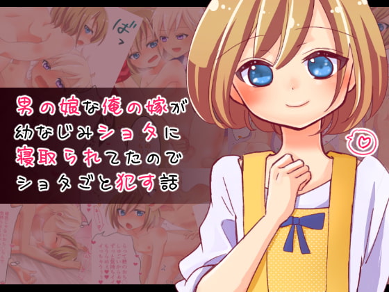 男の娘な俺の嫁が幼なじみショタに寝取られてたのでショタごと犯す話