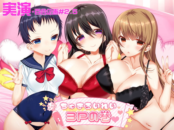【実演・百合企画#2.5】ちゅきるいれい3Pの巻