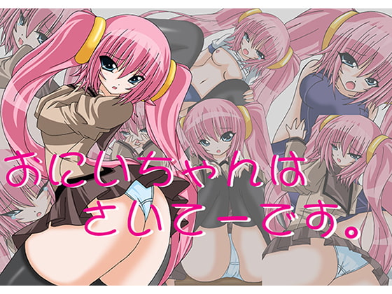 おにいちゃんはさいてーです。