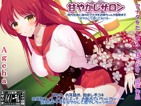 甘やかしサロン ～現代社会に疲れたアナタをお姉ちゃんが極限まで甘やかして癒してあげる～