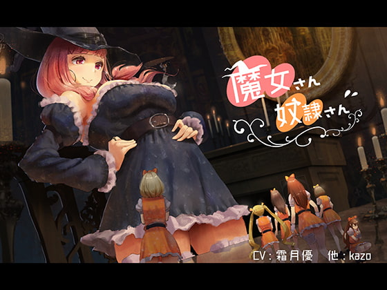 魔女さん奴隷さん