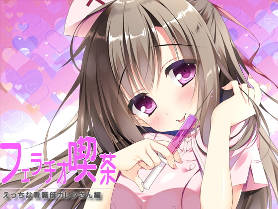 フェラチオ喫茶エッチな看護師カレンさん編