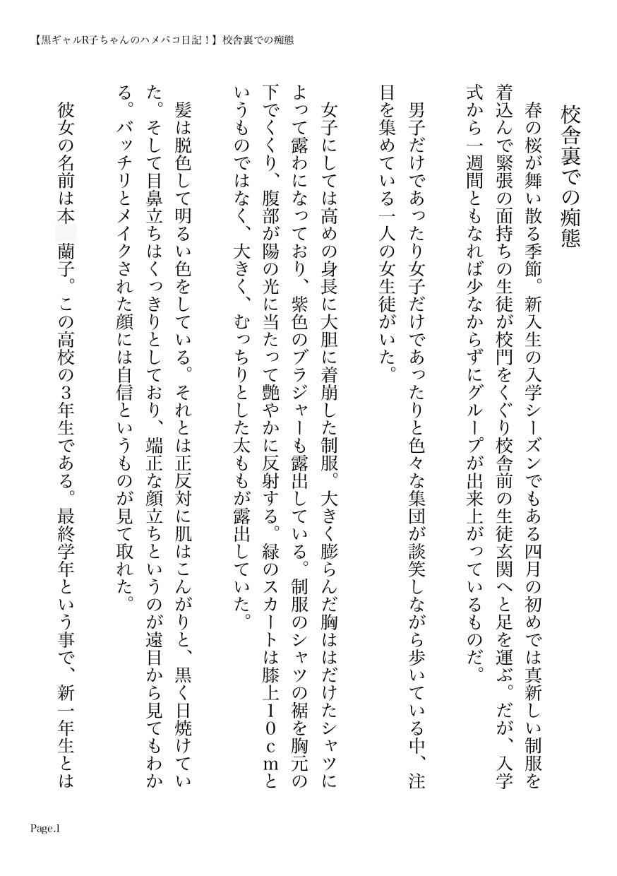黒ギャルR子ちゃんのハメパコ日記! 第1章 校舎裏での痴態