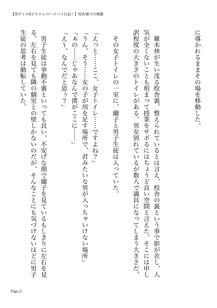 黒ギャルR子ちゃんのハメパコ日記! 第1章 校舎裏での痴態