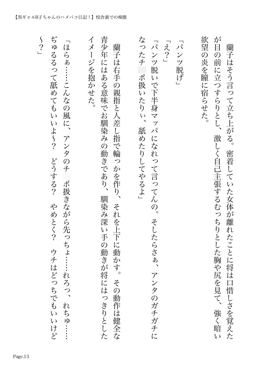 黒ギャルR子ちゃんのハメパコ日記! 第1章 校舎裏での痴態