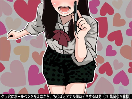 ケツ穴にボールペンを咥えながら、ち〇ぽとアナル同時イキするM男(CV 黒岡奈々緒様)