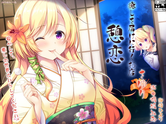 癒しを届けに行くお店 憩恋 さゆり