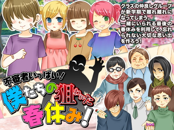 不審者いっぱい!僕たちの狙われた春休み!