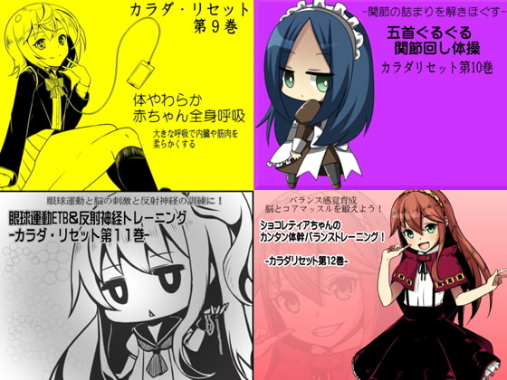 カラダリセット ゲンキパック03(カラダリセット9～12巻まとめパック)