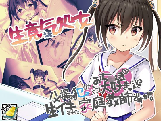 生意気処女ハメ撮りで犯りまくっておち〇ぽ大好きになるまで生イキさせた家庭教師ですが。