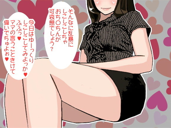 スケベママとまったりと楽しむスローオナニー(CV 如月なずな様)