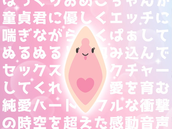 ぱっくりお●こちゃんが童貞君にセックスレクチャーする音声