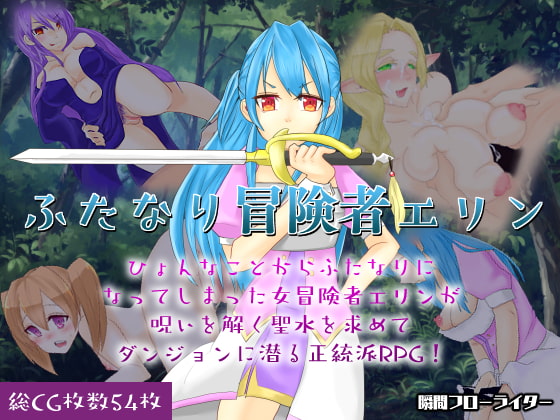 ふたなり冒険者エリン ～ Crearint Sequence 2