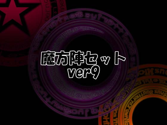 魔方陣セット ver9