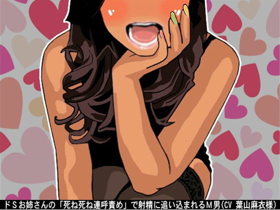 ドSお姉さんの「死ね死ね連呼責め」で射精に追い込まれるM男(CV 葉山麻衣様)