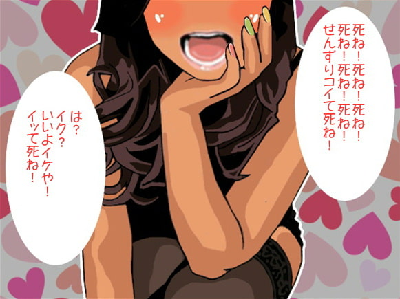 ドSお姉さんの「死ね死ね連呼責め」で射精に追い込まれるM男(CV 葉山麻衣様)