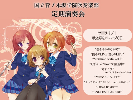 国立音ノ木坂学院吹奏楽部定期演奏会