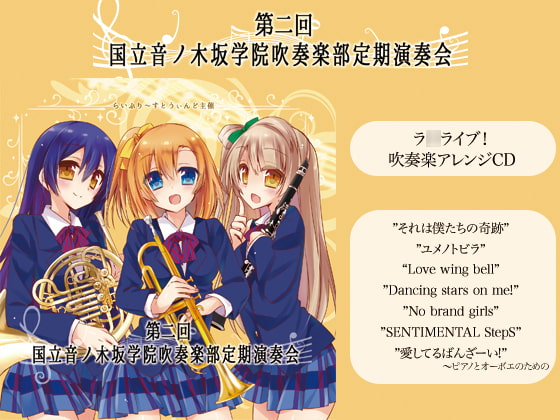 第二回 国立音ノ木坂学院吹奏楽部定期演奏会