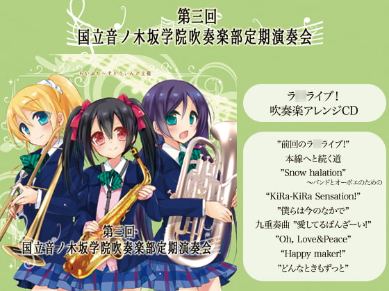 第三回 国立音ノ木坂学院吹奏楽部定期演奏会