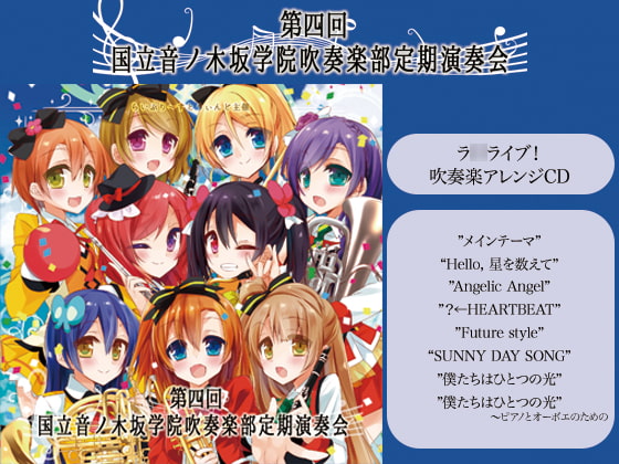 第四回 国立音ノ木坂学院吹奏楽部定期演奏会