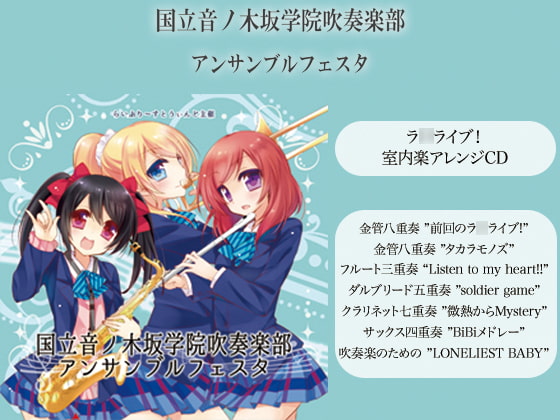 国立音ノ木坂学院吹奏楽部アンサンブルフェスタ