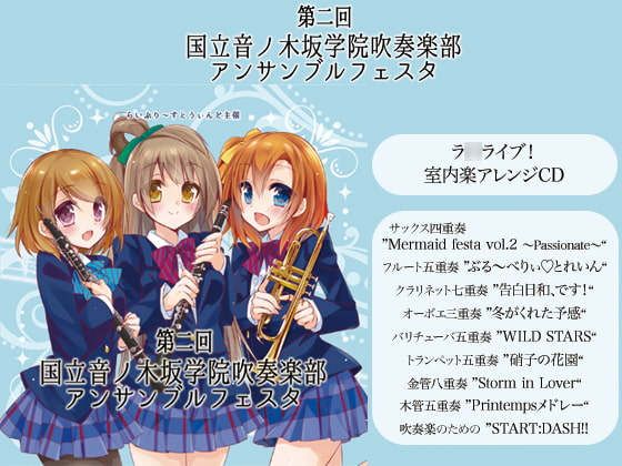 第二回 国立音ノ木坂学院吹奏楽部アンサンブルフェスタ