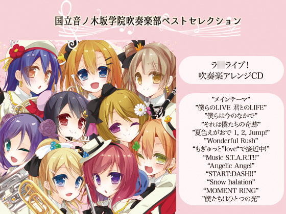 国立音ノ木坂学院吹奏楽部ベストセレクション