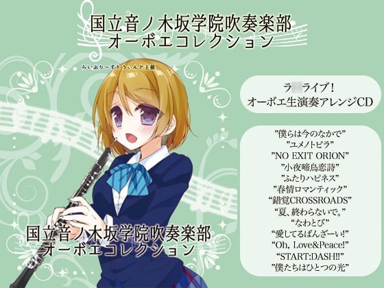 国立音ノ木坂学院吹奏楽部オーボエコレクション