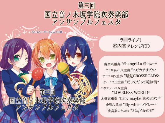 第三回 国立音ノ木坂学院吹奏楽部アンサンブルフェスタ