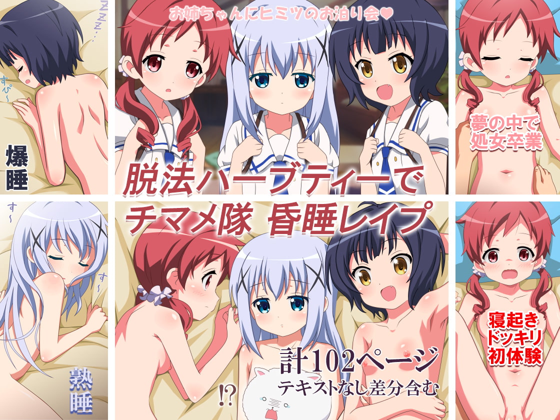 脱法ハーブティーでチマメ隊 昏睡レイプ