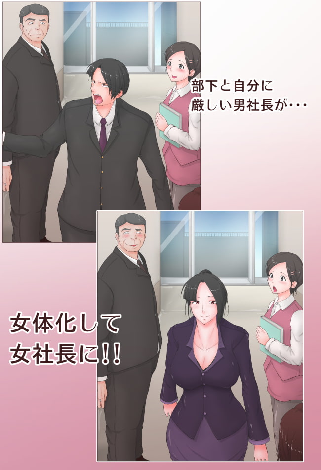 女体化豚社長 若き社長は女に変えられそしてチ〇ポで豚に堕とされる