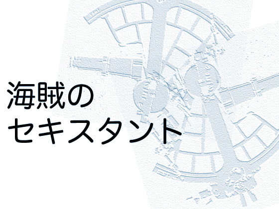 海賊のセキスタント