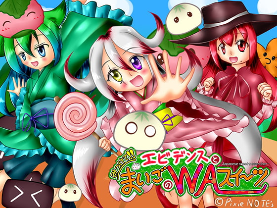 エビデンスとみつけて!!まいごのWAスイーツ