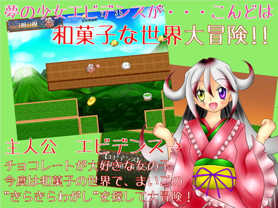 エビデンスとみつけて!!まいごのWAスイーツ