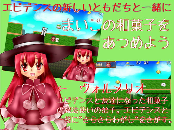 エビデンスとみつけて!!まいごのWAスイーツ