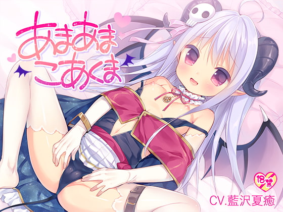 あまあまこあくま