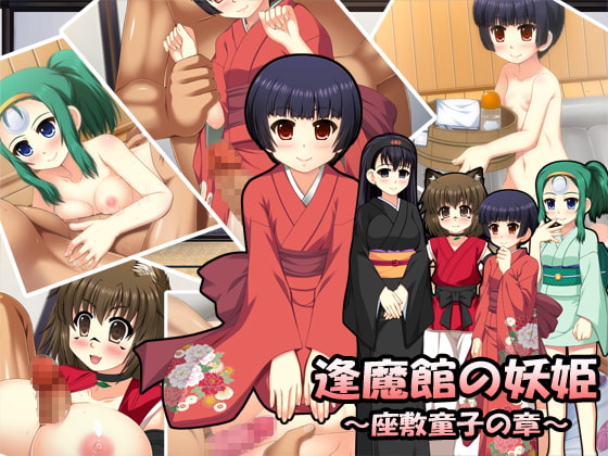 逢魔館の妖姫～座敷童子の章～