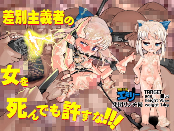 便器令嬢エミリー集団リンチ編